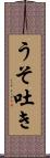 うそ吐き Scroll
