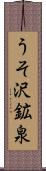うそ沢鉱泉 Scroll