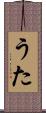 うた Scroll