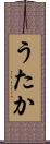 うたか Scroll