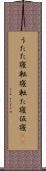 うたた寝 Scroll