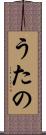 うたの Scroll