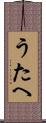 うたへ Scroll