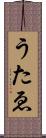 うたゑ Scroll