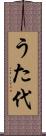 うた代 Scroll
