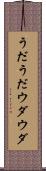 うだうだ Scroll