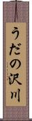 うだの沢川 Scroll