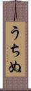 うちぬ Scroll