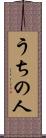 うちの人 Scroll