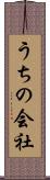 うちの会社 Scroll