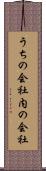 うちの会社 Scroll