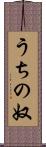 うちの奴 Scroll