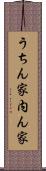 うちん家 Scroll