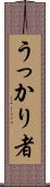 うっかり者 Scroll