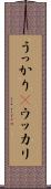 うっかり(P) Scroll