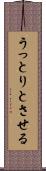 うっとりとさせる Scroll