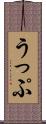 うっぷ Scroll