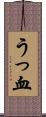 うっ血 Scroll