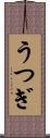 うつぎ Scroll