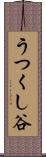 うつくし谷 Scroll