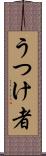 うつけ者 Scroll