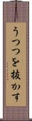 うつつを抜かす Scroll