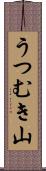 うつむき山 Scroll