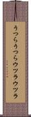 うつらうつら Scroll