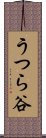 うつら谷 Scroll