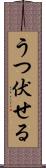 うつ伏せる Scroll