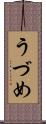 うづめ Scroll