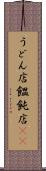 うどん店 Scroll