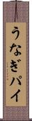 うなぎパイ Scroll