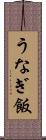 うなぎ飯 Scroll