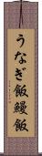 うなぎ飯 Scroll