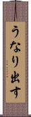 うなり出す Scroll