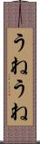 うねうね Scroll