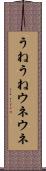うねうね Scroll