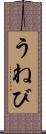 うねび Scroll