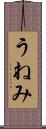 うねみ Scroll