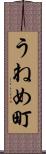 うねめ町 Scroll