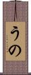 うの Scroll