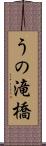 うの滝橋 Scroll