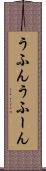 うふん Scroll