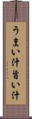 うまい汁 Scroll