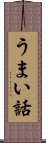 うまい話 Scroll