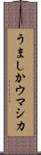 うましか Scroll