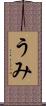 うみ Scroll