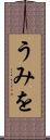 うみを Scroll