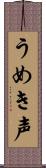 うめき声 Scroll